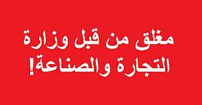 التجارة تغلق 7 محلات لمخالفتها ‘الغش التجاري’