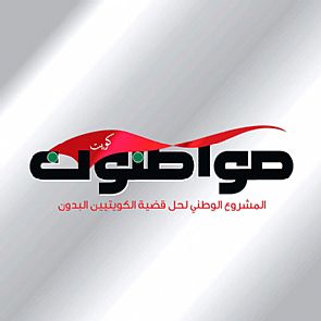 تجمع مواطنون: الداخلية استثمرت حادث التفجير للضغط على مجتمع ‘الكويتيين البدون’