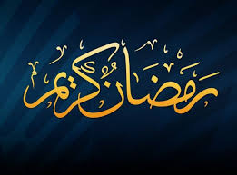 الخميس غرة شهر رمضان المبارك
