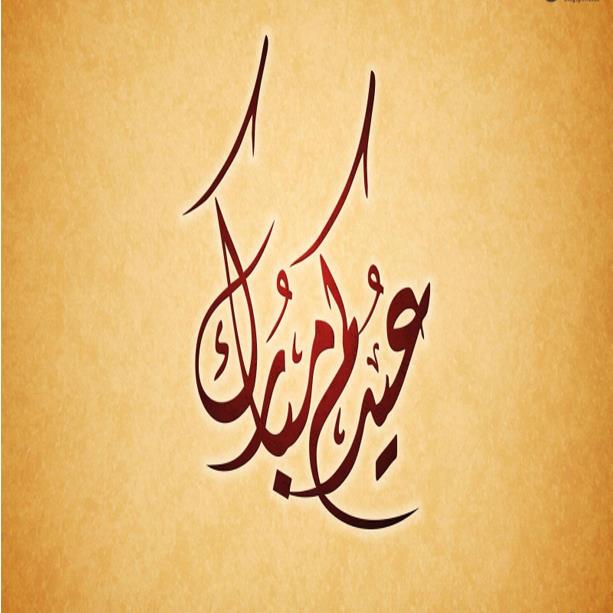 غدا أول أيام عيد الفطر السعيد
