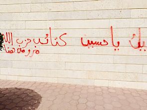 عبارات مدونة على مسجد بالفنطاس تستنفر الأمن