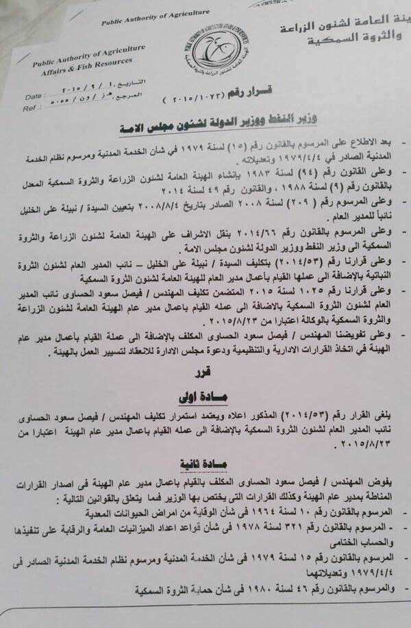 العمير يقيل مديرة هيئة الزراعة