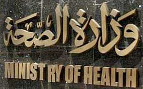 الصحة تحتفل الثلاثاء المقبل باليوم العالمي للعلاج الطبيعي