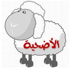 سنن وآداب ذبح الَأضحية