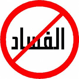 إحالة مسؤولين للنيابة العامة بتهم التزوير والاستيلاء على المال العام