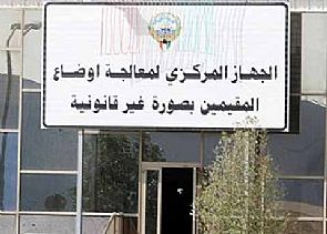 الجهاز المركزي: 7243 شخصا من البدون عدلوا أوضاعهم