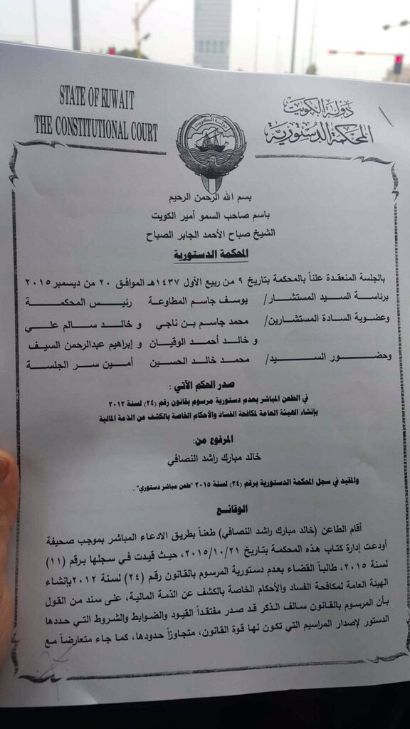 صور : حكم المحكمة الدستورية كامل بالغاء انشاء هيئة مكافحة وبالكشف عن الذمة المالية