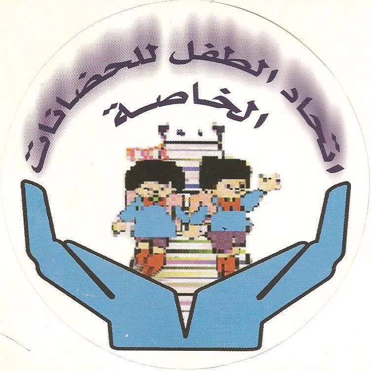 التعديلات المقترحة من اتحاد الطفل للحضانات الخاصة على اللائحة التنفيذية للقانون رقم 22/ 2014