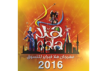 «هلا فبراير 2016» ينطلق 28 الجاري بفعاليات متنوعة