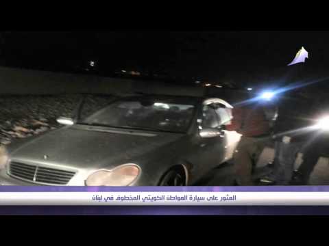 فيديو: العثور على سيارة المواطن الكويتي المخطوف في لبنان