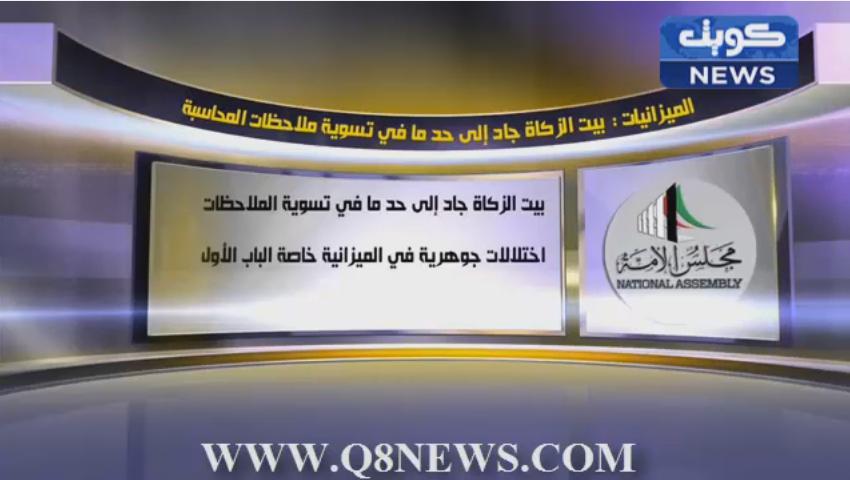 ‫الميزانيات : بيت الزكاة جاد إلى حد ما في تسوية ملاحظات المحاسبة‬