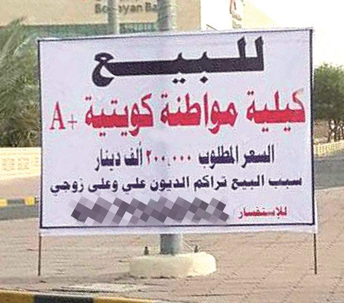 كلية مواطنة كويتية للبيع بـ 200 ألف دينار!