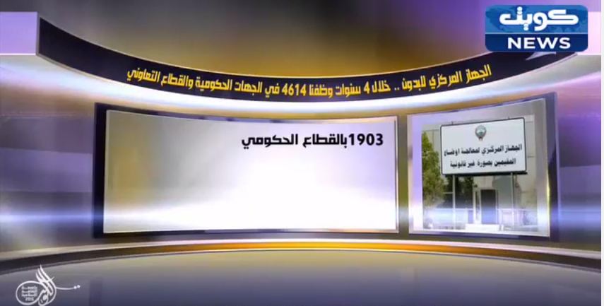 فيديو: ‫الجهاز المركزي للبدون…خلال 4 سنوات وظفنا 4614 في الجهات الحكومية والقطاع التعاوني‬