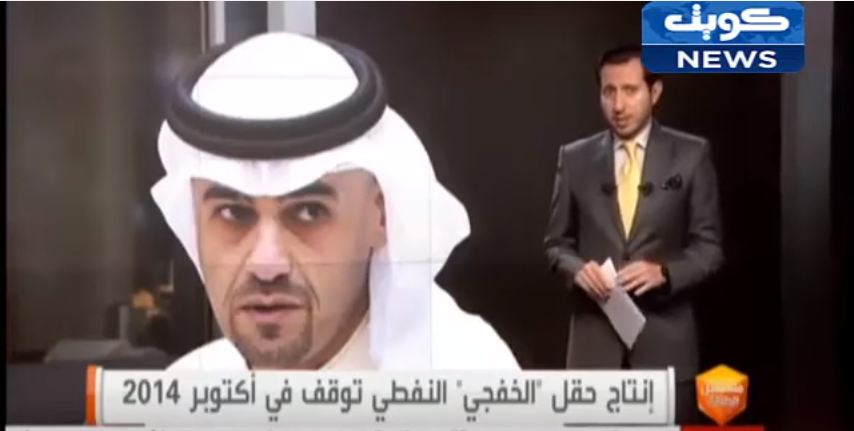 فيديو: ‫تقرير عن حقلي #الخفجي_ والوفرة المشتركين ما بين الكويت والسعودية‬ واسباب توقف الانتاج وعودته