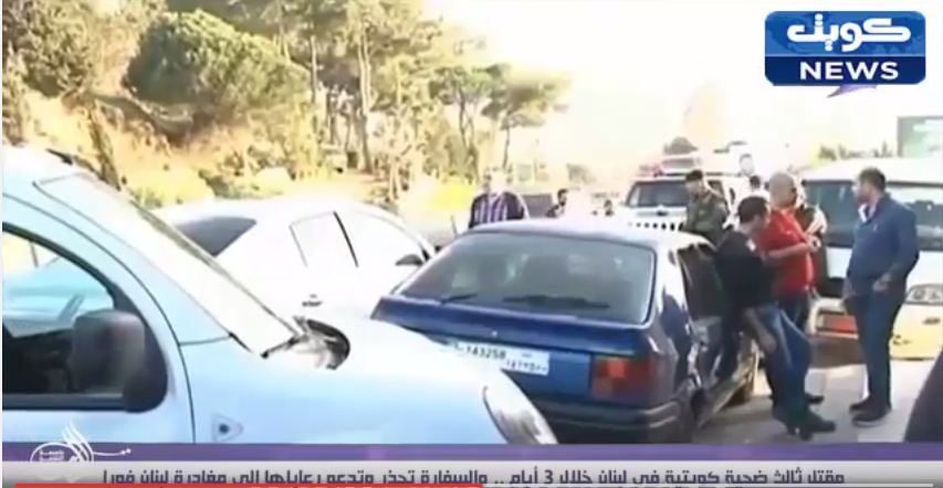 فيديو: ‫مقتل ثالث ضحية كويتية في لبنان خلال 3 أيام والسفارة تحذر وتدعوا إلى مغادرة لبنان فورا‬