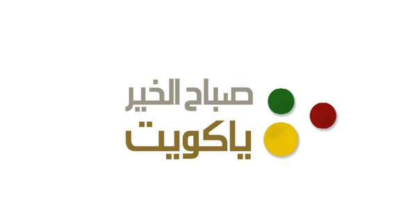 إيقاف مذيعتين في برنامج «صباح الخير يا كويت» بعد خروجهما عن أخلاق المهنة