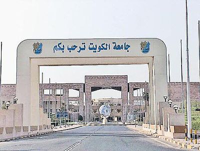 جامعة الكويت تفتح باب الإلتحاق للفصل الجديد