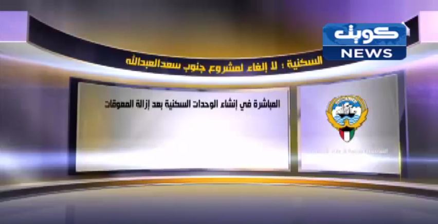 فيديو… السكنية : لا إلغاء لمشروع جنوب سعد العبدالله‬