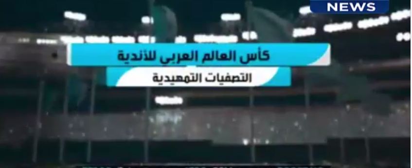 فيديو: مفاجأة من العيار الثقيل .. انطلاق بطولة جديدة هي ‘كأس العالم للأندية العربية’ !