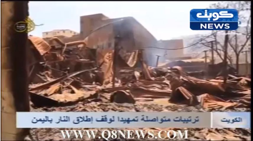 فيديو.. #الكويت : ترتيبات متواصلة تمهيدا لوقف اطلاق النار باليمن