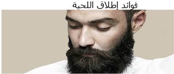 هل تعرف فوائد اللحية الصحية ؟تعرف عليها…