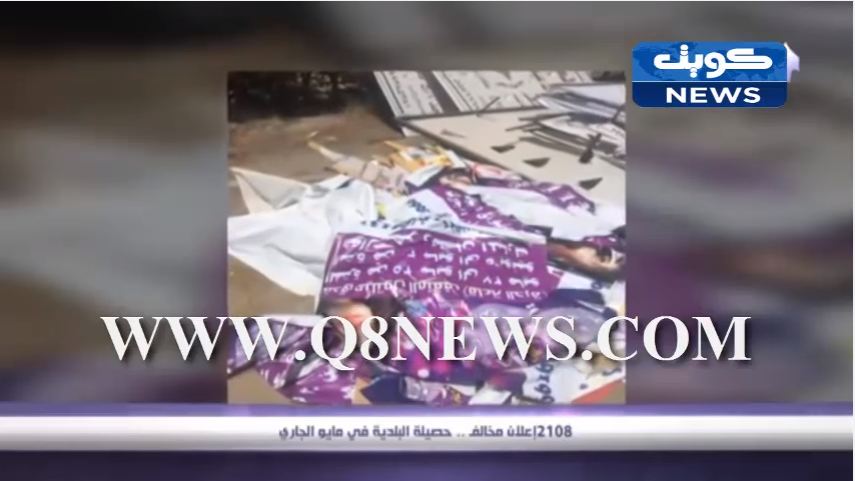 فيديو: ‫2108 إعلان مخالف …حصيلة البلدية في مايو الجاري‬