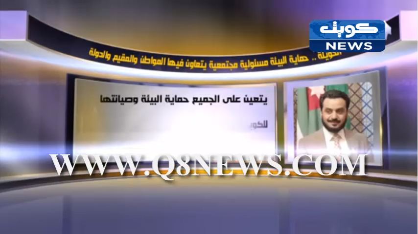 فيديو: ‫حماية البيئة مسئولية مجتمعية يتعاون فيها المواطن والمقيم والدولة‬