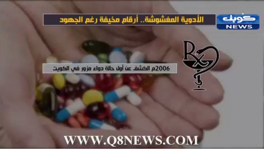 فيديو : ‫الأدوية المغشوشة… أرقام مخيفة رغم الجهود‬