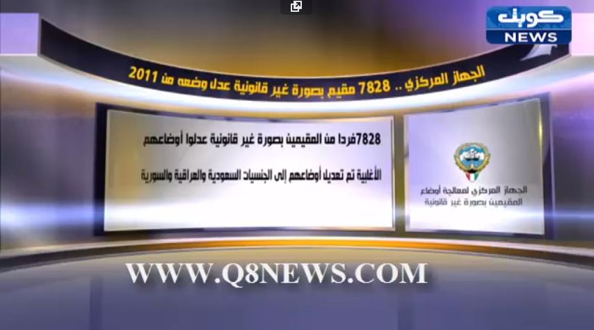 فيديو: ‫الجهاز المركزي : 7828 مقيم بصورة غير قانونية عدل وضعه من 2011‬