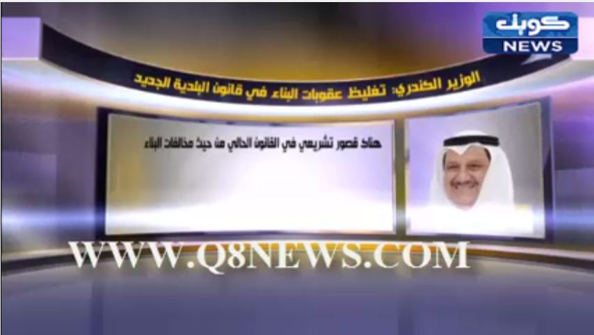 فيديو.. ‫الوزير الكندري :تغليظ عقوبات البناء في قانون البلدية الجديد‬