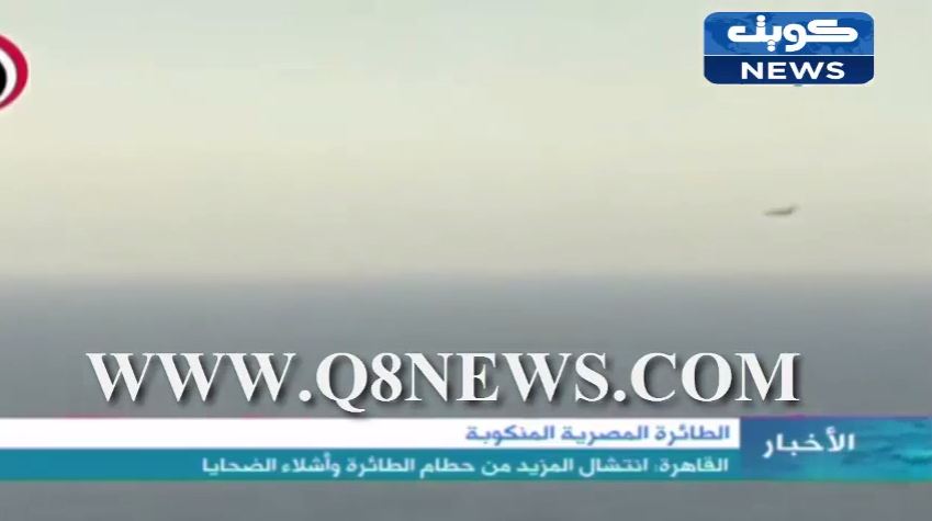 فيديو: ‫القاهرة تعلن انتشال المزيد من حطام الطائرة المنكوبة وأشلاء الضحايا‬