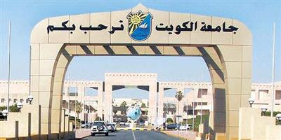 جامعة الكويت تحدد نسب القبول بـ 70% للعلمي و78% للأدبي