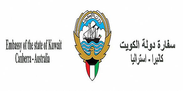 السفارة الكويتية في استراليا تناشد الطلبة مراعاة نظم التأشيرات