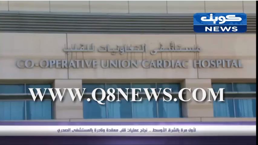 بالفيديو…‫لأول مرة بالشرق الاوسط … نجاح عمليات قلب متعددة ونادرة بالمستشفى الصدري‬