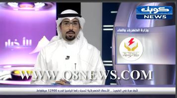 فيديو : ‫لأول مرة في الكويت …الأحمال الكهربائية تسجل رقما قياسيا قدره 12900 ميغاواط‬