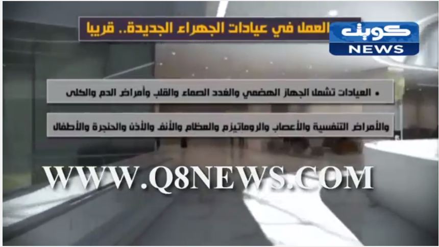 بالفيديو … بدء عمل عيادات الجهراء الجديدة …قريبا