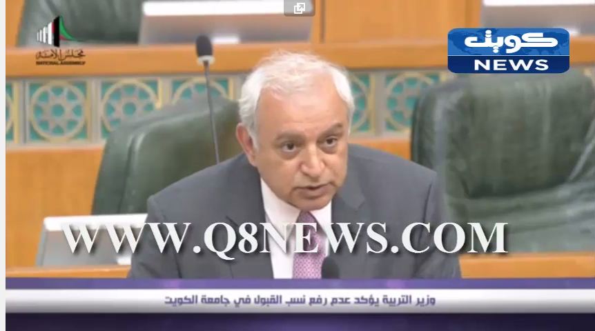 بالفيديو…وزير التربية يؤكد عدم رفع نسب القبول في جامعة الكويت