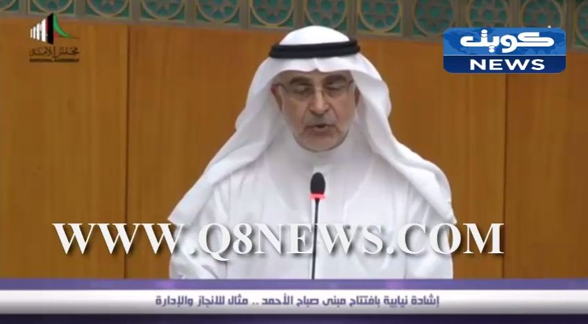 فيديو: إشادة نيابية بافتتاح مبنى صباح الأحمد