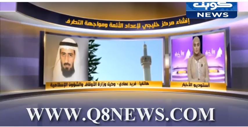 فيديو: إنشاء مركز خليجي لإعداد الأئمة ومواجهة التطرف