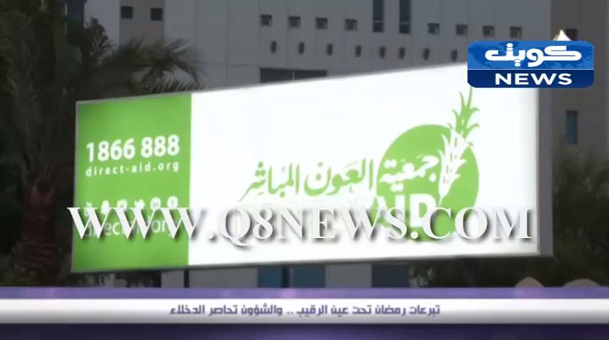 فيديو: التبرعات…تحت الرقابة !