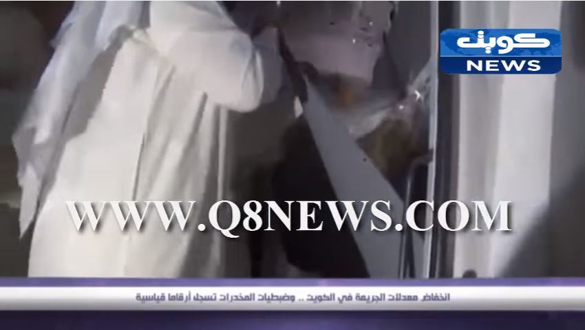 فيديو:ضبطيات المخدرات تسجل أرقاما قياسية و انخفاض معدلات الجريمة في الكويت