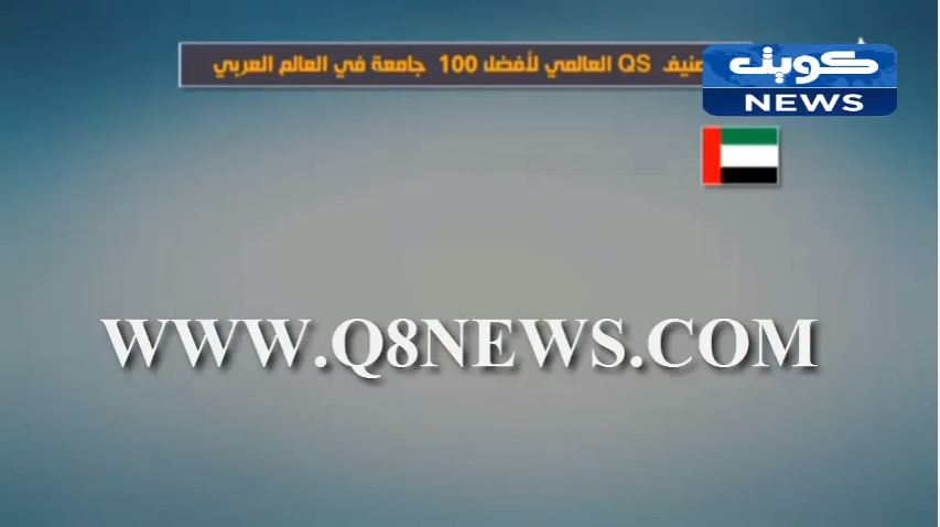 فيديو: جامعة الكويت خارج أفضل عشرين جامعة عربية