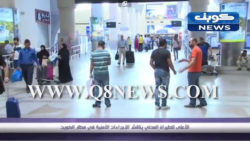 فيديو:الإجراءات الأمنية في مطار الكويت‬ على طاولة النقاش