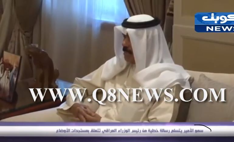 فيديو: سمو الأمير يتسلم رسالة خطية من رئيس الوزراء العراقي تتعلق بمستجدات الأوضاع