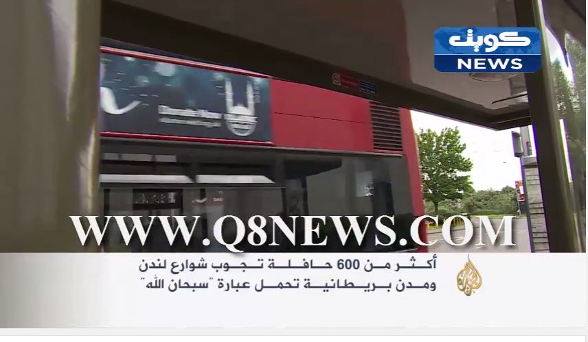 فيديو : سبحان الله، تزيّن أكثر من 600 حافلة تجوب شوارع خمس مدن بريطانية بينها #لندن