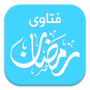 كويت نيوز تقدم لكم 30 فتوى تتكرر في كل رمضان