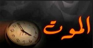 بالفيديو.. ما هي حقيقة شعور الانسان بقرب أجله قبل 40 يوما؟