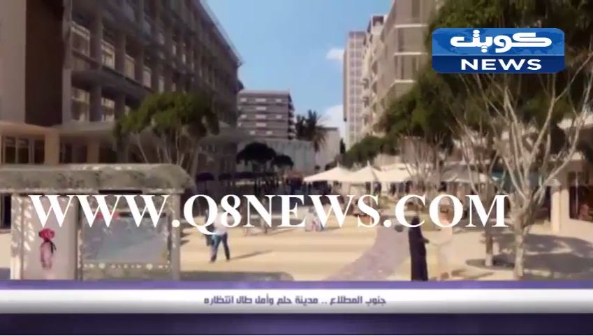 بالفيديو : جنوب المطلاع… مدينة حلم وأمل طال انتظاره