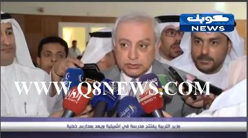 بالفيديو…وزير التربية يفتتح مدرسة في اشبيلية ويعد بمدارس ذكية