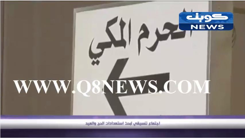 بالفيديو…اجتماع تنسيقي لبحث استعدادات الحج والعيد